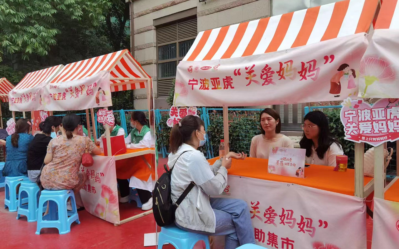 新民宁波亚虎“关爱妈妈”